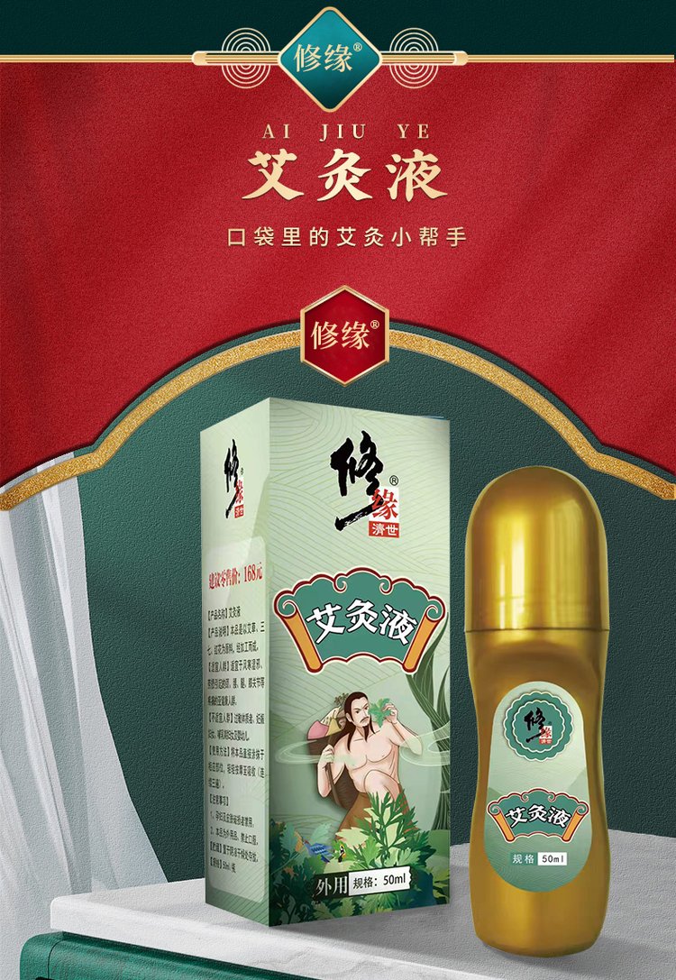 艾灸液產品詳情圖