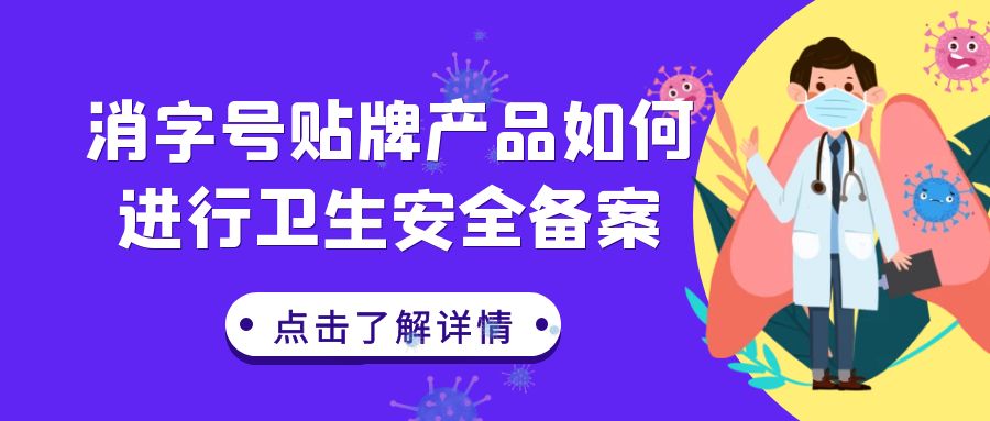 【消字號備案】消字號貼牌產(chǎn)品如何進(jìn)行衛(wèi)生安全備案