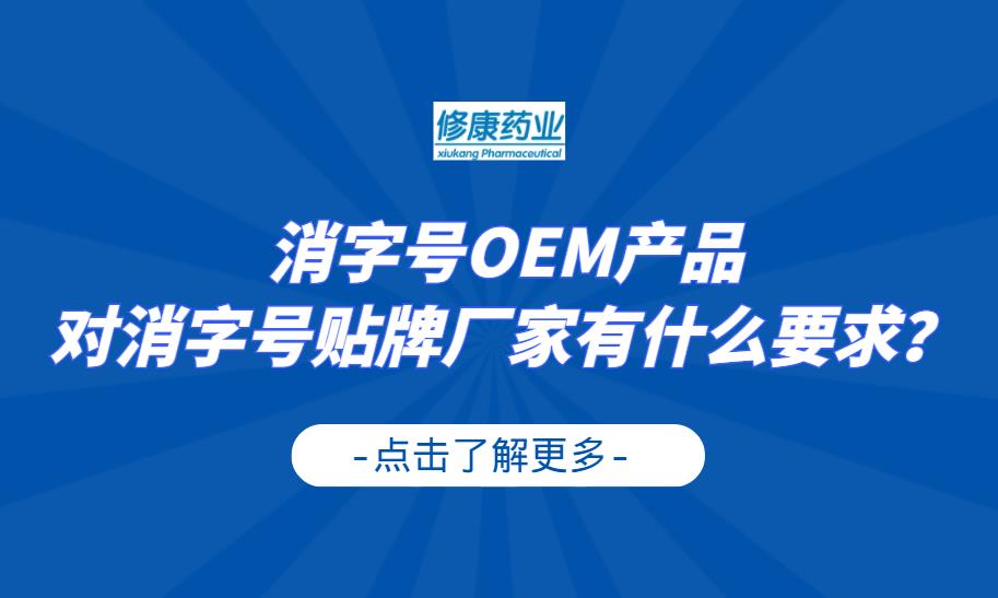 消字號(hào)OEM產(chǎn)品對(duì)消字號(hào)貼牌廠(chǎng)家有什么要求？