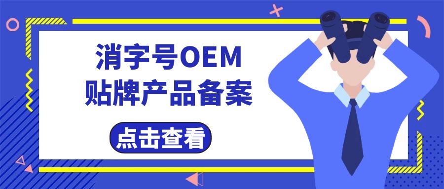 消字號代工廠告訴您消字號產(chǎn)品辦理及備案費(fèi)用有哪些？