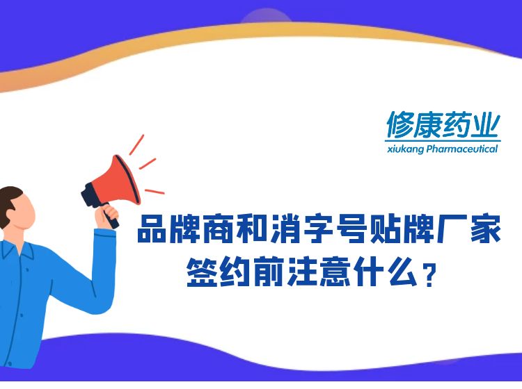 消字號(hào)品牌商和消字號(hào)oem貼牌廠家簽約前注意什么？