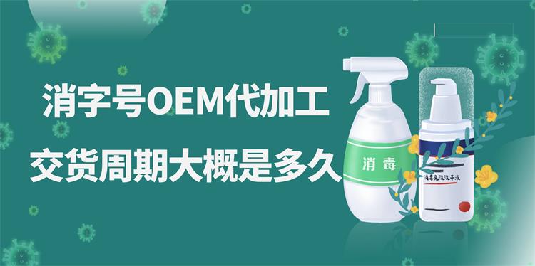 消字號OEM代加工，交貨周期大概是多久？