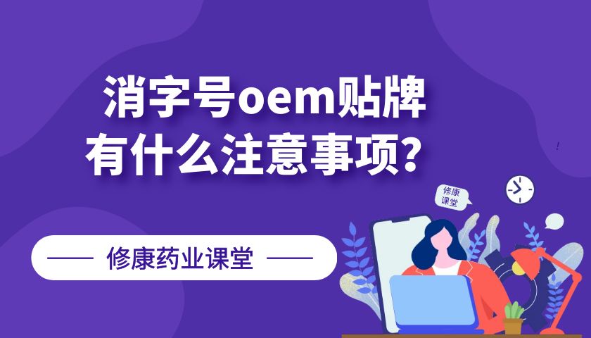 消字號(hào)oem貼牌有什么注意事項(xiàng)？