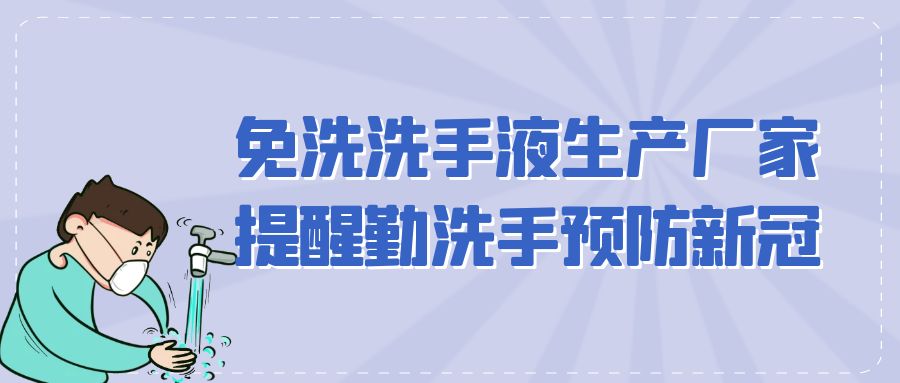 免洗洗手液生產(chǎn)廠(chǎng)家提醒勤洗手預(yù)防新冠