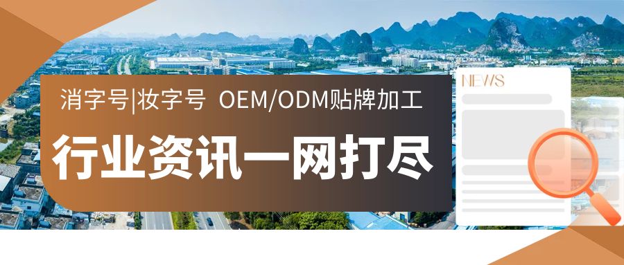 消字號、妝字號OEM/ODM貼牌代加工行業(yè)資訊-河南修康藥業(yè)