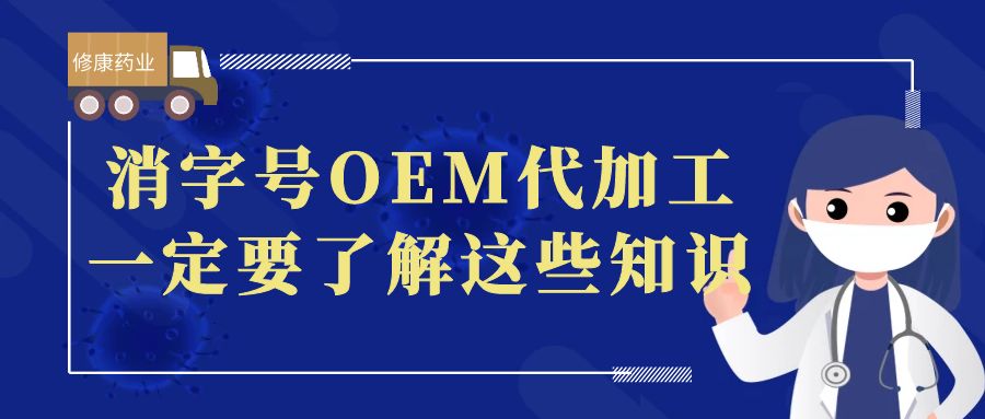 想做消字號OEM代加工，一定要了解這些知識