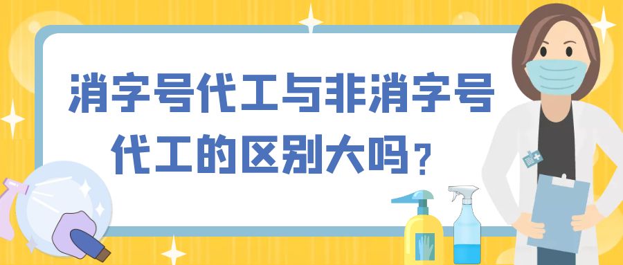 消字號代工與非消字號代工的區(qū)別大嗎？