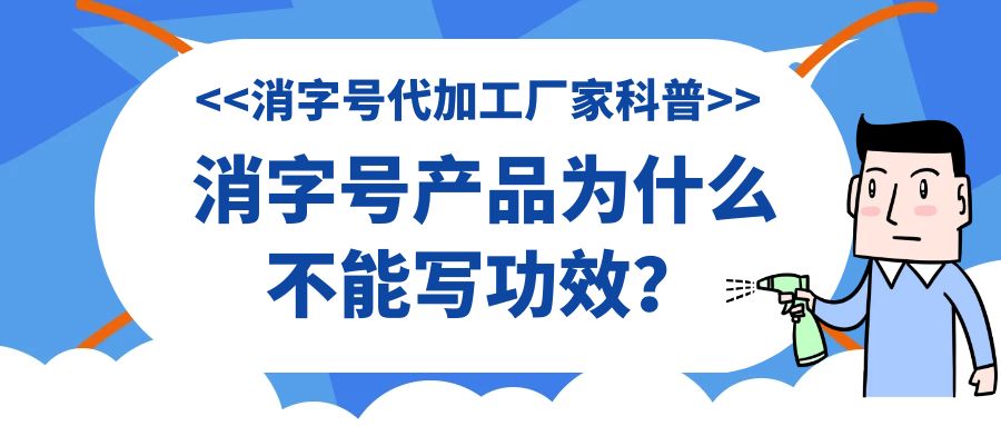 消字號代加工廠家科普:消字號產(chǎn)品為什么不能寫功效？