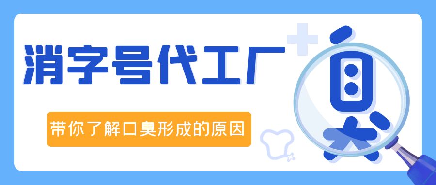 消字號(hào)OEM代加工廠修康藥業(yè)，帶你了解口臭形成的原因！