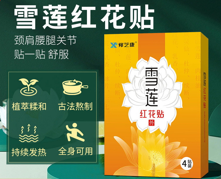 膏藥貼廠家?guī)私饧t花雪蓮貼有什么功效？