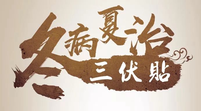 健康科普｜探索冬病夏治：揭秘冬病起因與夏季調(diào)理之道！